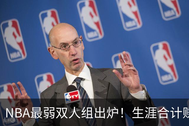 NBA最弱双人组出炉！生涯合计赚6.73亿美元，合作5年仅一次进季后赛
