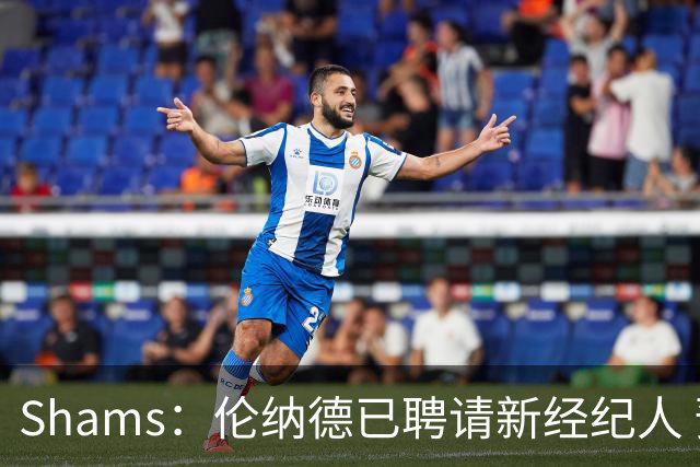 Shams：伦纳德已聘请新经纪人 预计本周与猛龙开启续约谈判