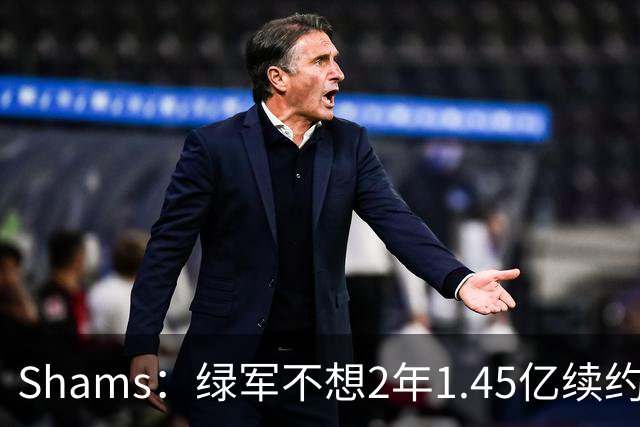 Shams：绿军不想2年1.45亿续约布朗 76人坚持到最后完成交易