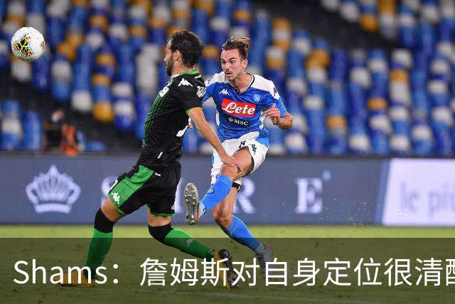 Shams：詹姆斯对自身定位很清醒 他愿意担任其他球队的第三选择