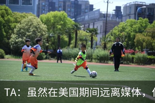 TA：虽然在美国期间远离媒体，但梅西很关心MLS希望联赛发展壮大