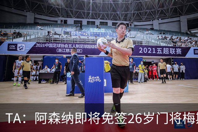TA：阿森纳即将免签26岁门将梅斯利耶，曾效力利兹联7个赛季