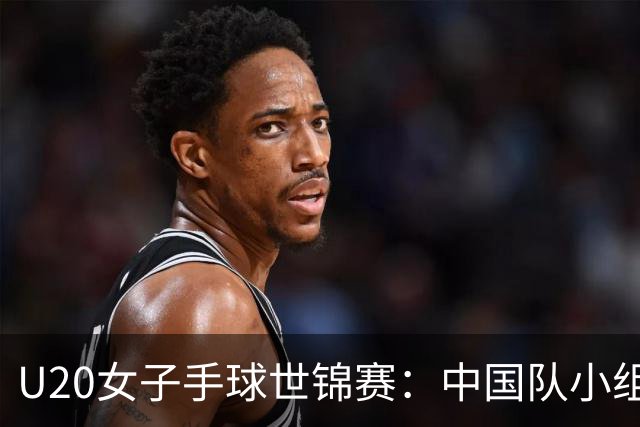 U20女子手球世锦赛：中国队小组赛两连胜