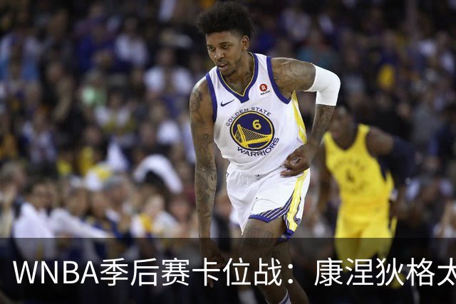 WNBA季后赛卡位战：康涅狄格太阳客场挑战芝加哥天空，防守铁军对阵进攻狂潮